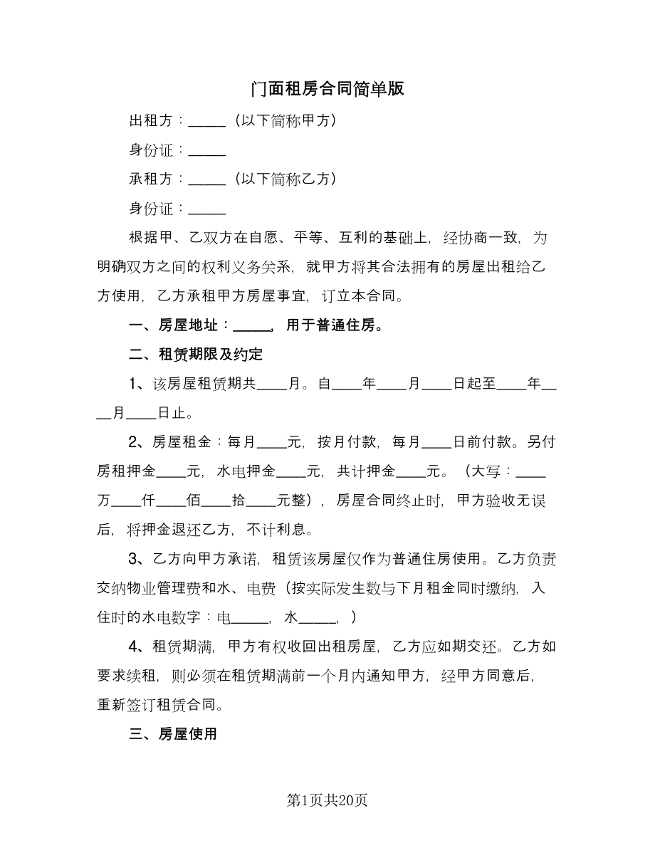 门面租房合同简单版（8篇）.doc_第1页