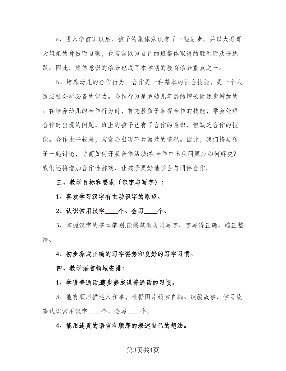 2023学前班教学工作计划（二篇）_第3页