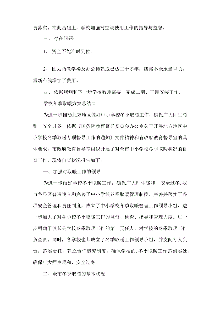 学校冬季取暖方案总结三篇_第2页