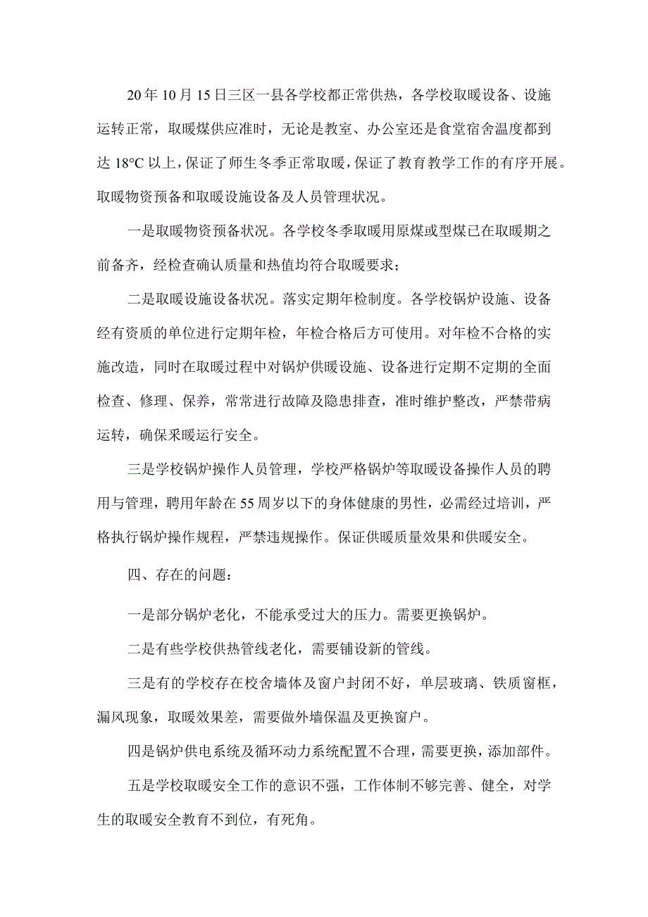 学校冬季取暖方案总结三篇_第4页