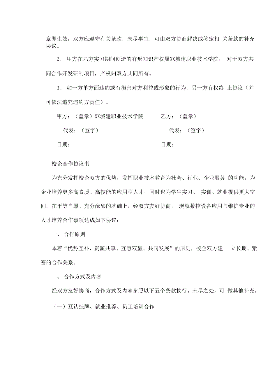 XX城建职业技术学院校企合作协议书_第4页