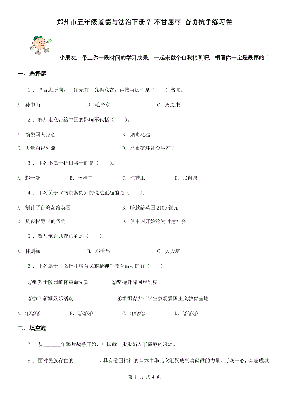 郑州市五年级道德与法治下册7 不甘屈辱 奋勇抗争练习卷_第1页
