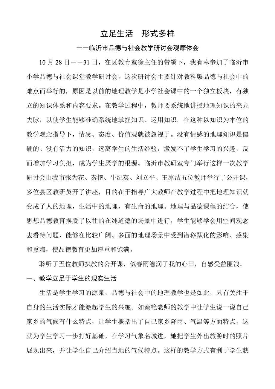 临沂市品德与社会教学研讨会观摩体会_第1页