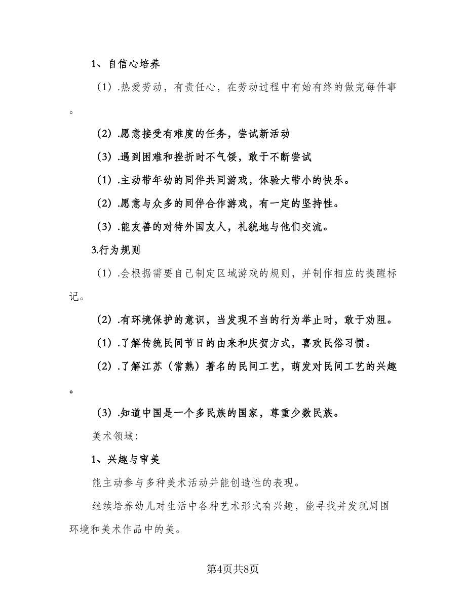 精彩大班德育工作计划（二篇）.doc_第4页