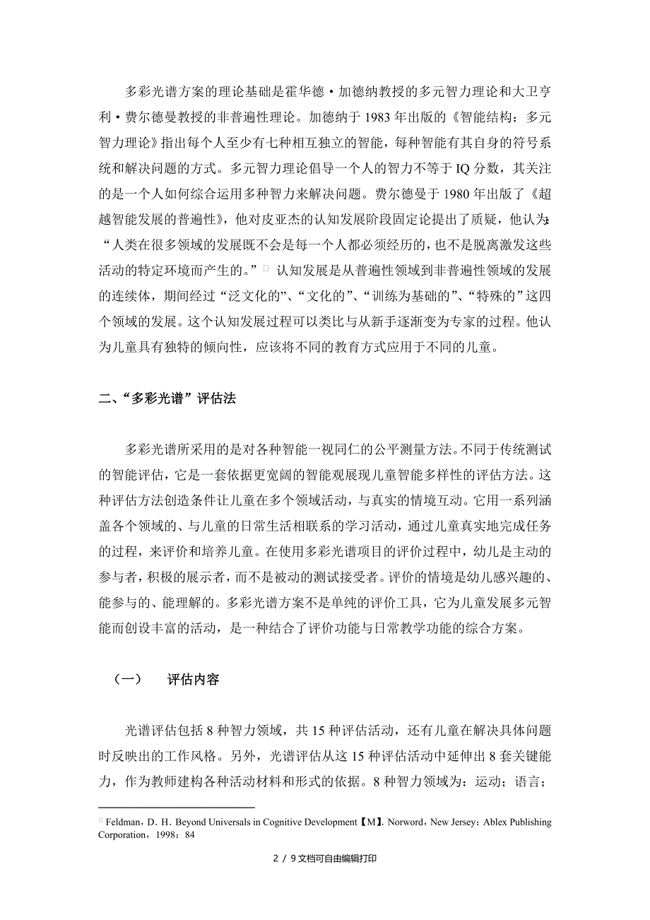 多彩光谱评估法浅析和其教育启示_第2页