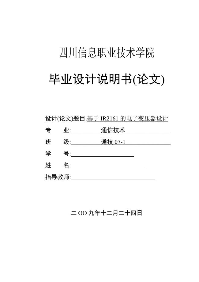 毕业论文-基于IR2161的电子变压器设计