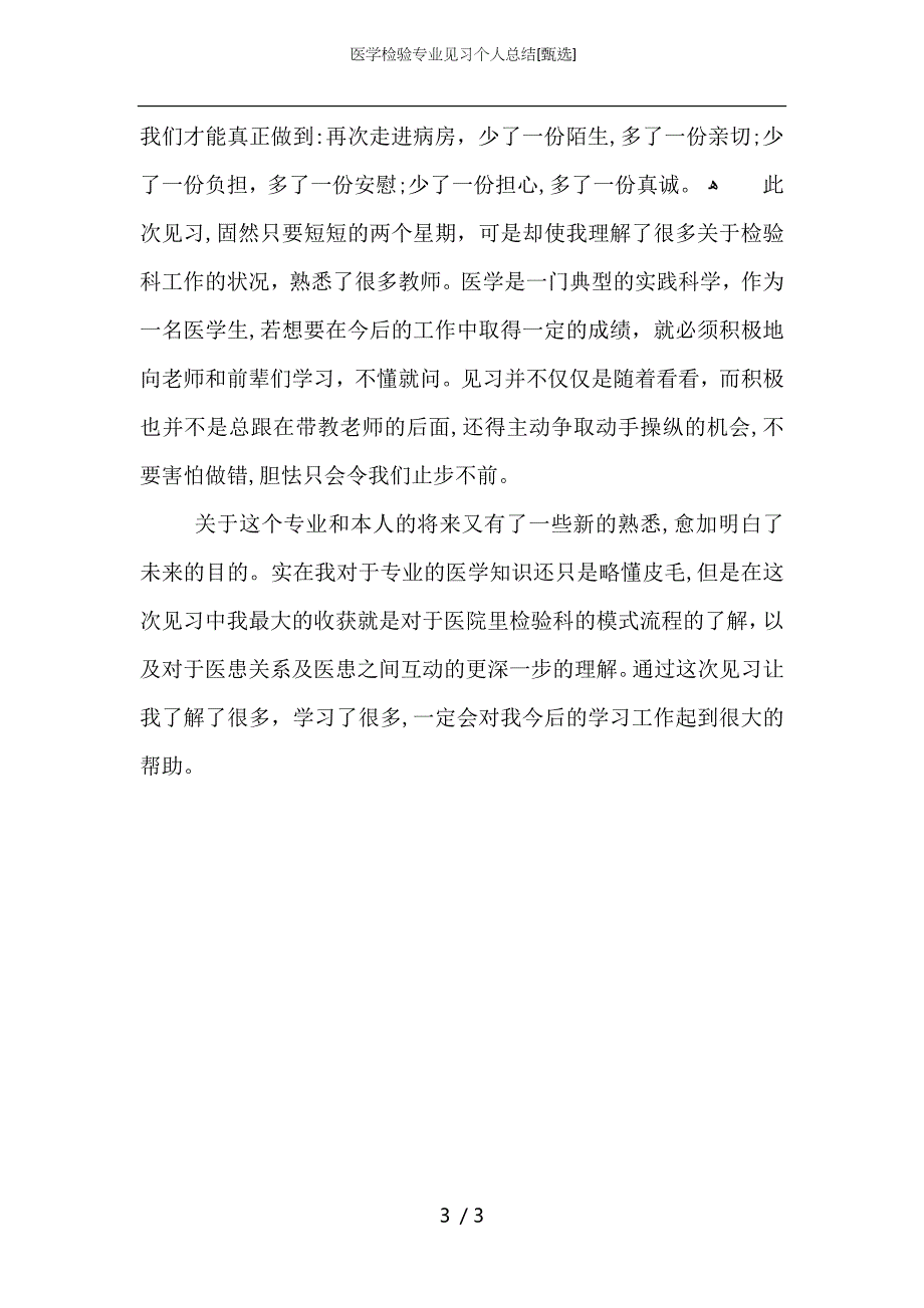 医学检验专业见习个人总结_第3页