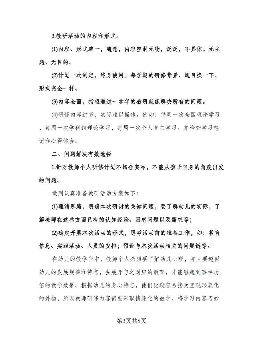 幼儿教师班务工作计划样本（四篇）.doc_第3页