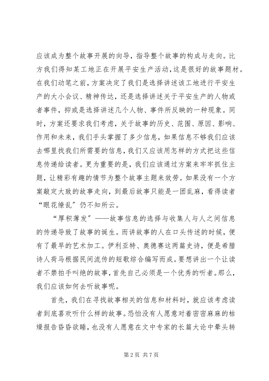 2023年《华尔街日报是如何讲故事的》读后感新编.docx_第2页