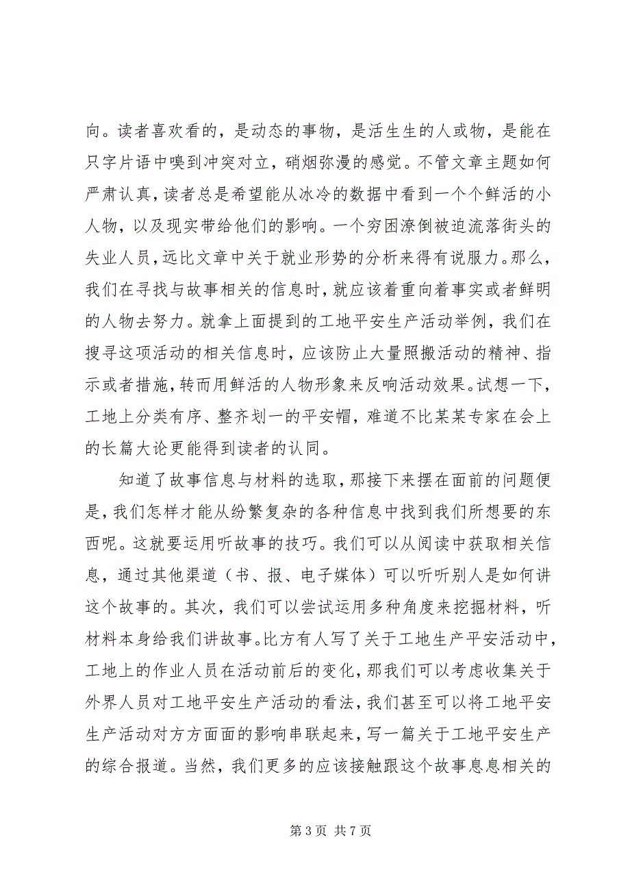 2023年《华尔街日报是如何讲故事的》读后感新编.docx_第3页