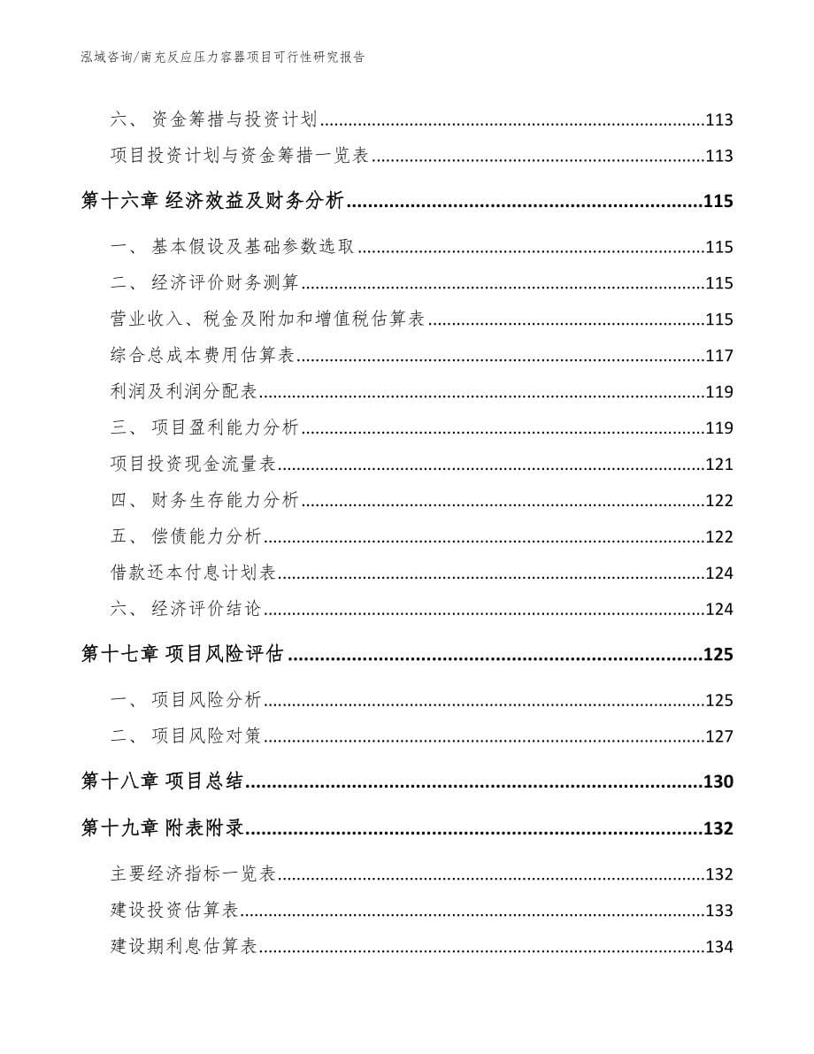 南充反应压力容器项目可行性研究报告【模板】_第5页