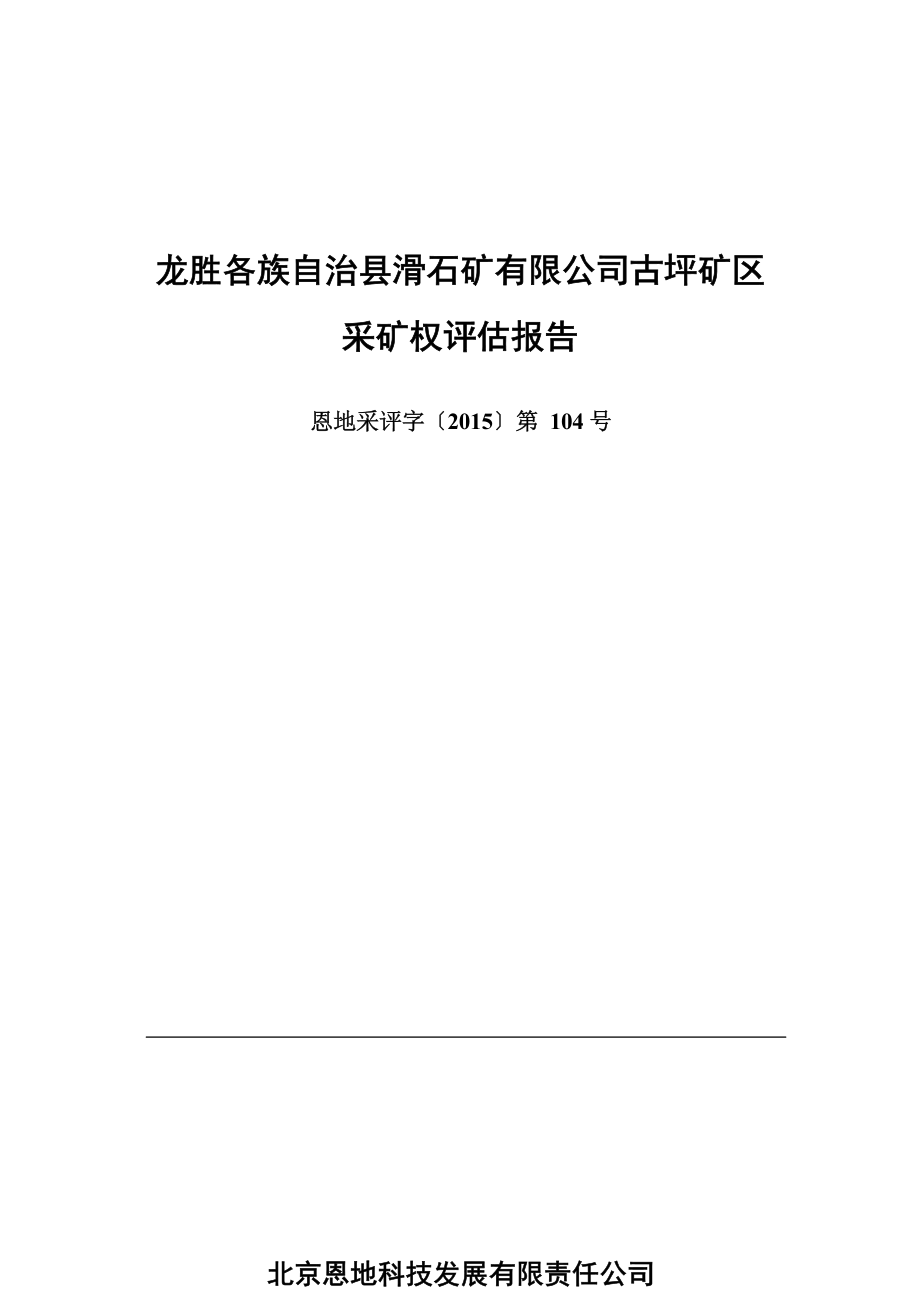 龙胜各族自治县滑石矿有限公司古坪矿区采矿权评估报告.docx_第1页