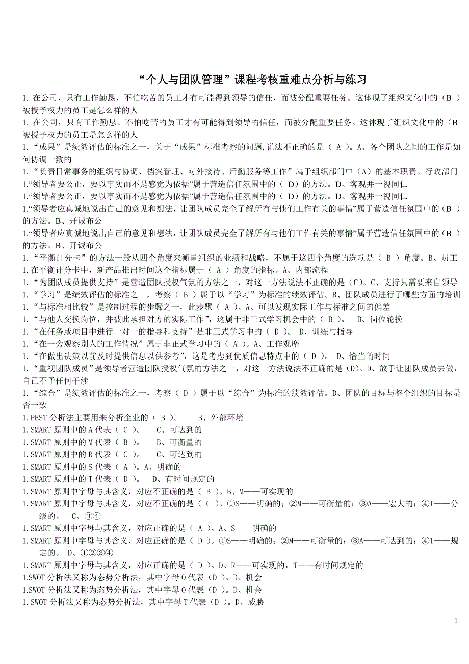 个人与团队管理2011秋增补版.doc_第1页