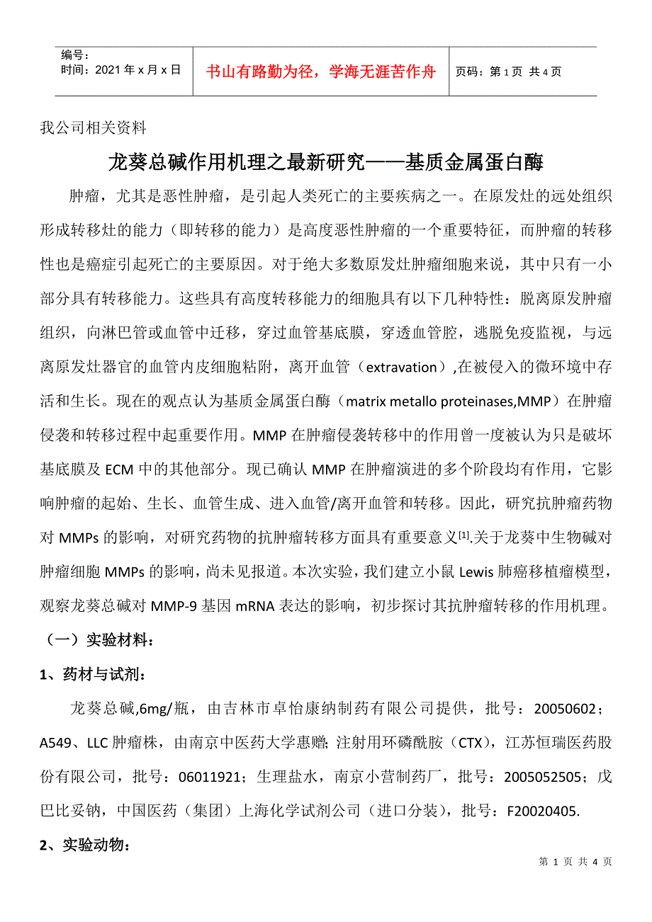 龙葵总碱研究之基质金属蛋白酶-药品招商-医药招商-药品招_第1页