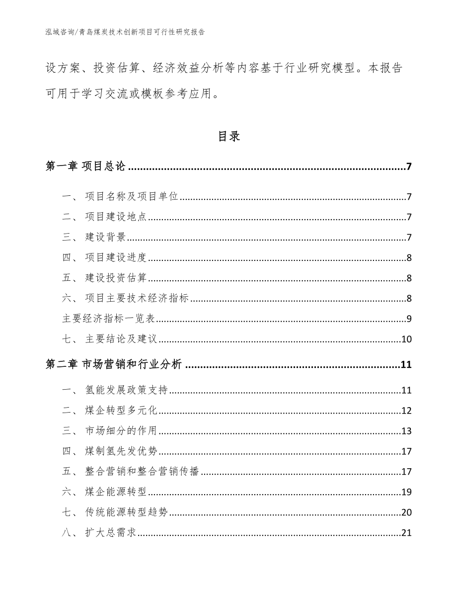 青岛煤炭技术创新项目可行性研究报告_参考范文_第3页