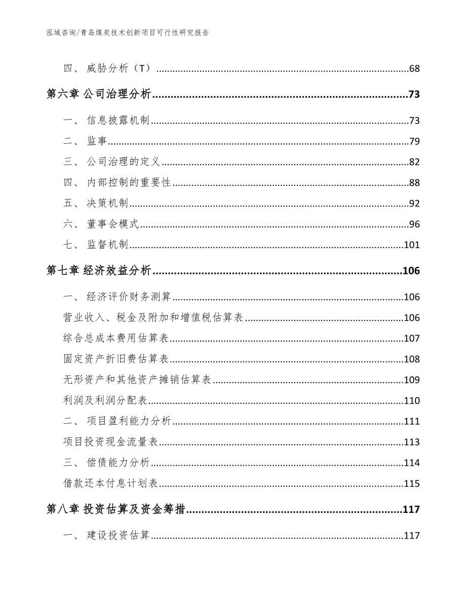 青岛煤炭技术创新项目可行性研究报告_参考范文_第5页