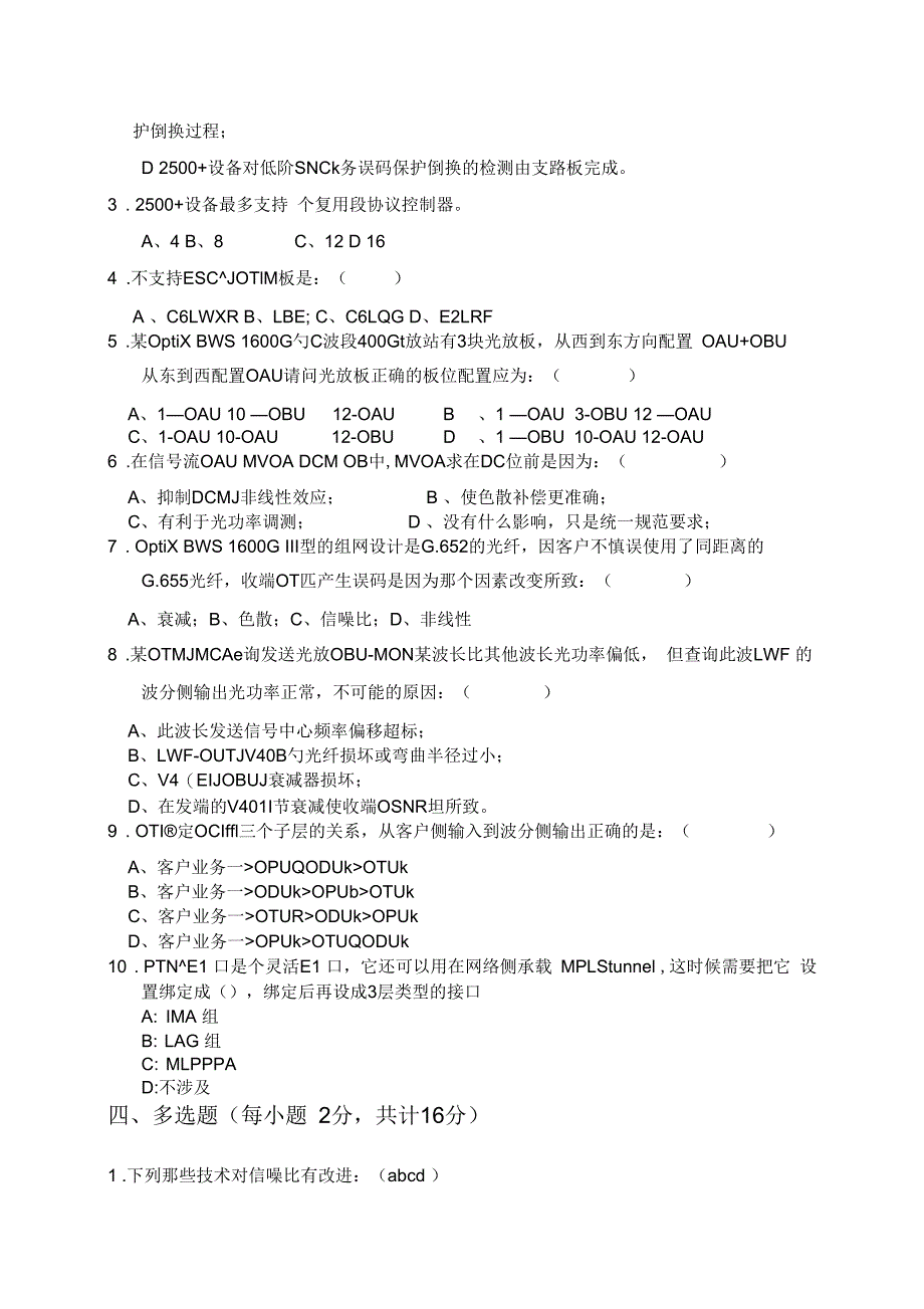 华为项目部内部测试光网络试题汇编_第4页