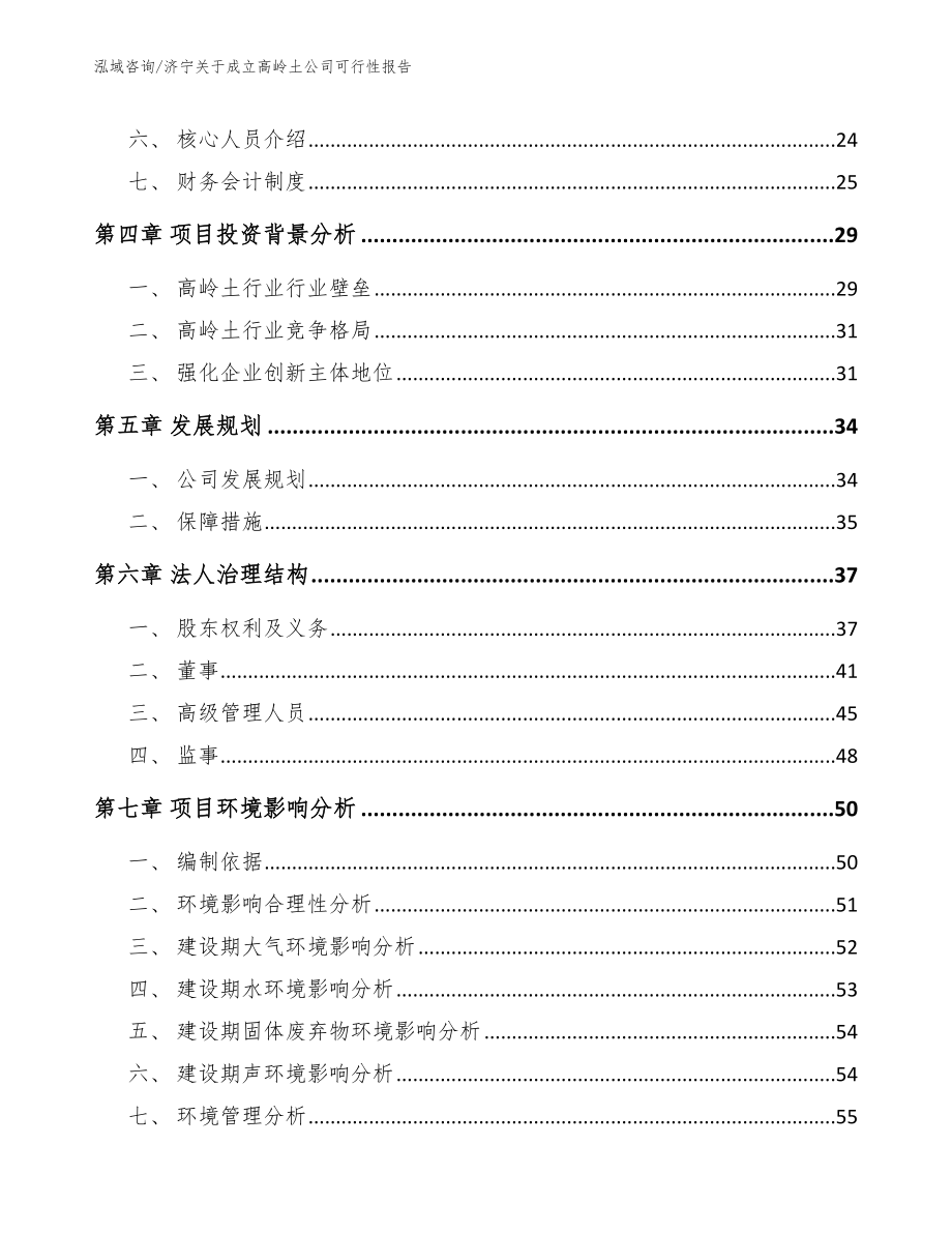 济宁关于成立高岭土公司可行性报告_第3页