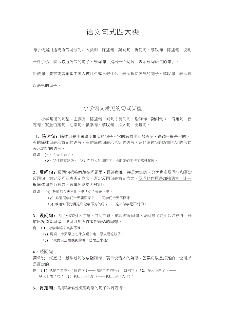 语文四种句型+常见句式_第1页
