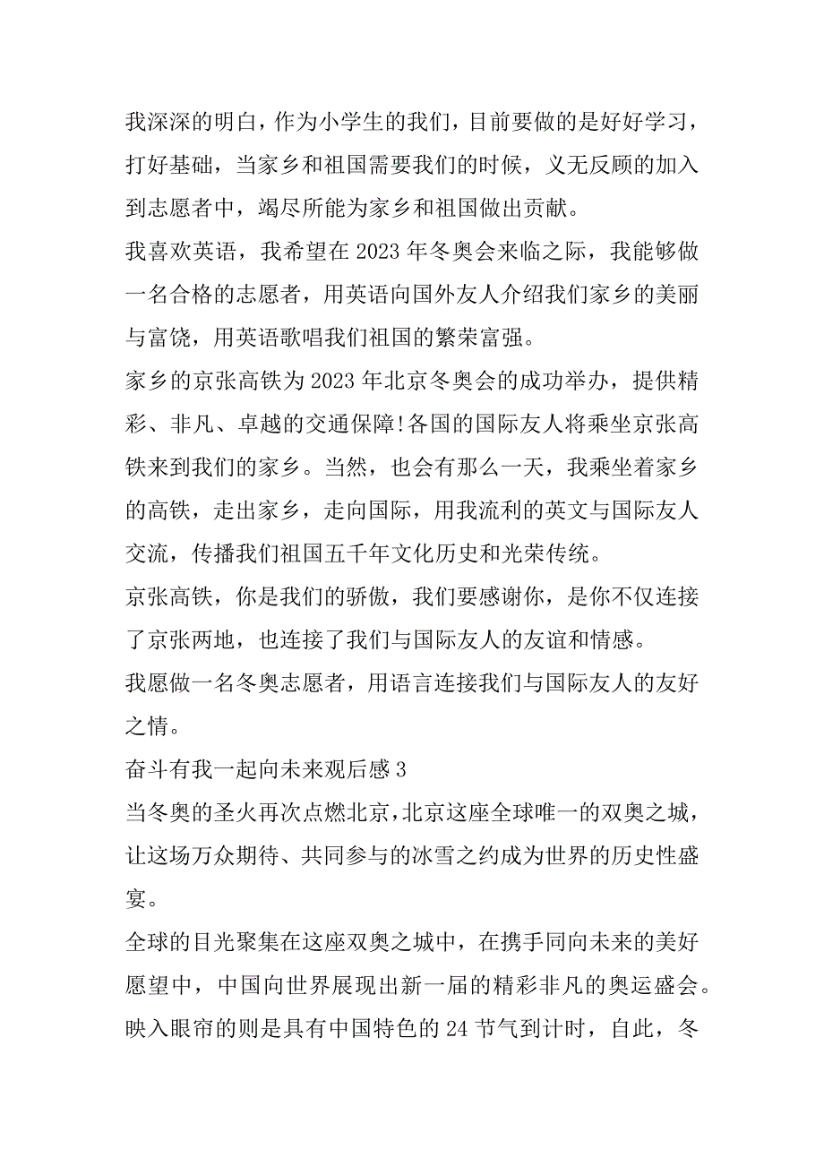 2023年年奋斗有我一起向未来观后感大学生（全文）_第3页