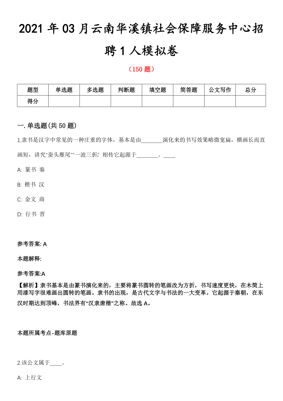 2021年03月云南华溪镇社会保障服务中心招聘1人模拟卷第五期（附答案带详解）_第1页