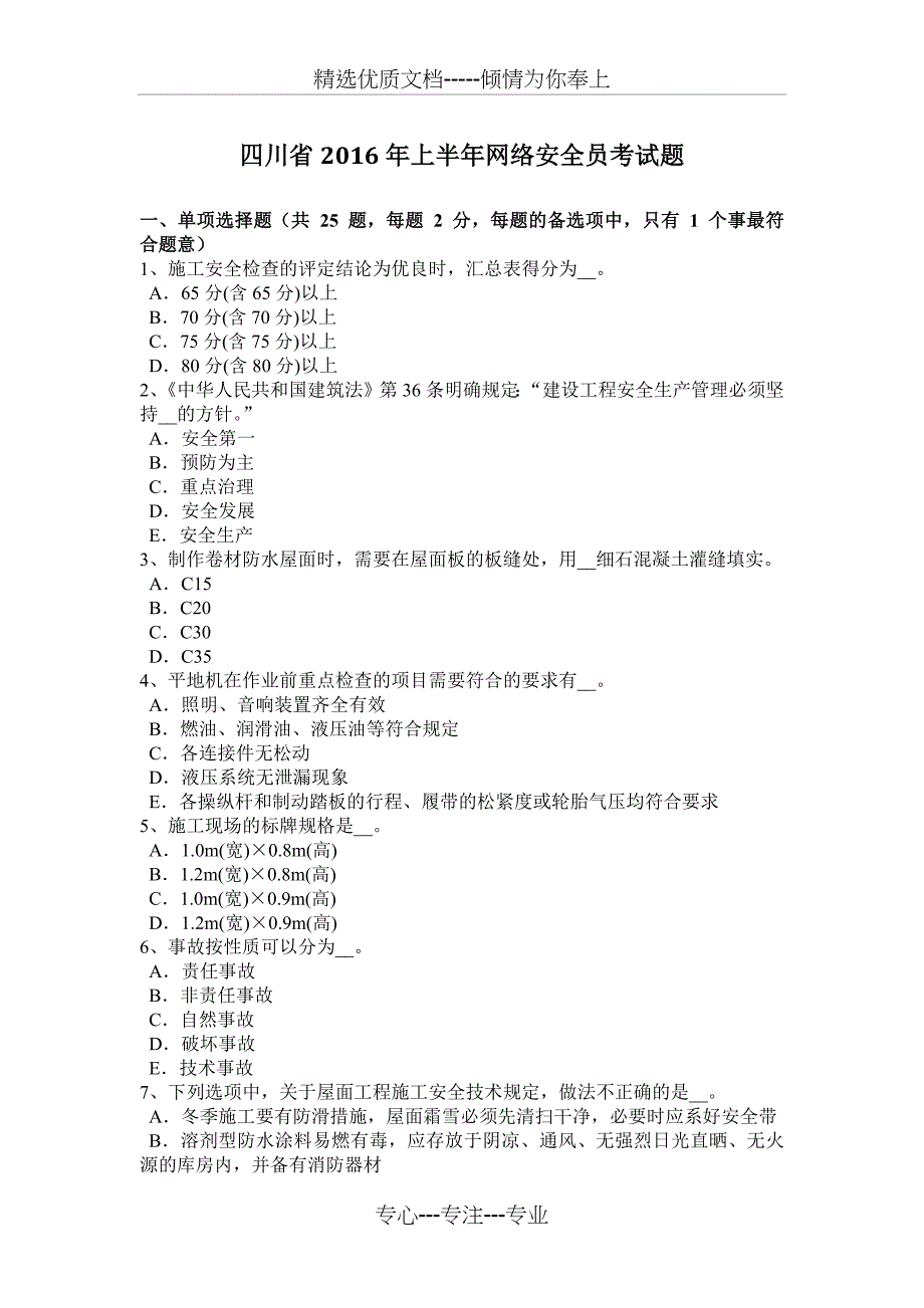 四川省2016年上半年网络安全员考试题_第1页