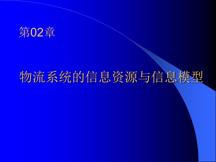 物流系统的信息资源与信息模型_第1页