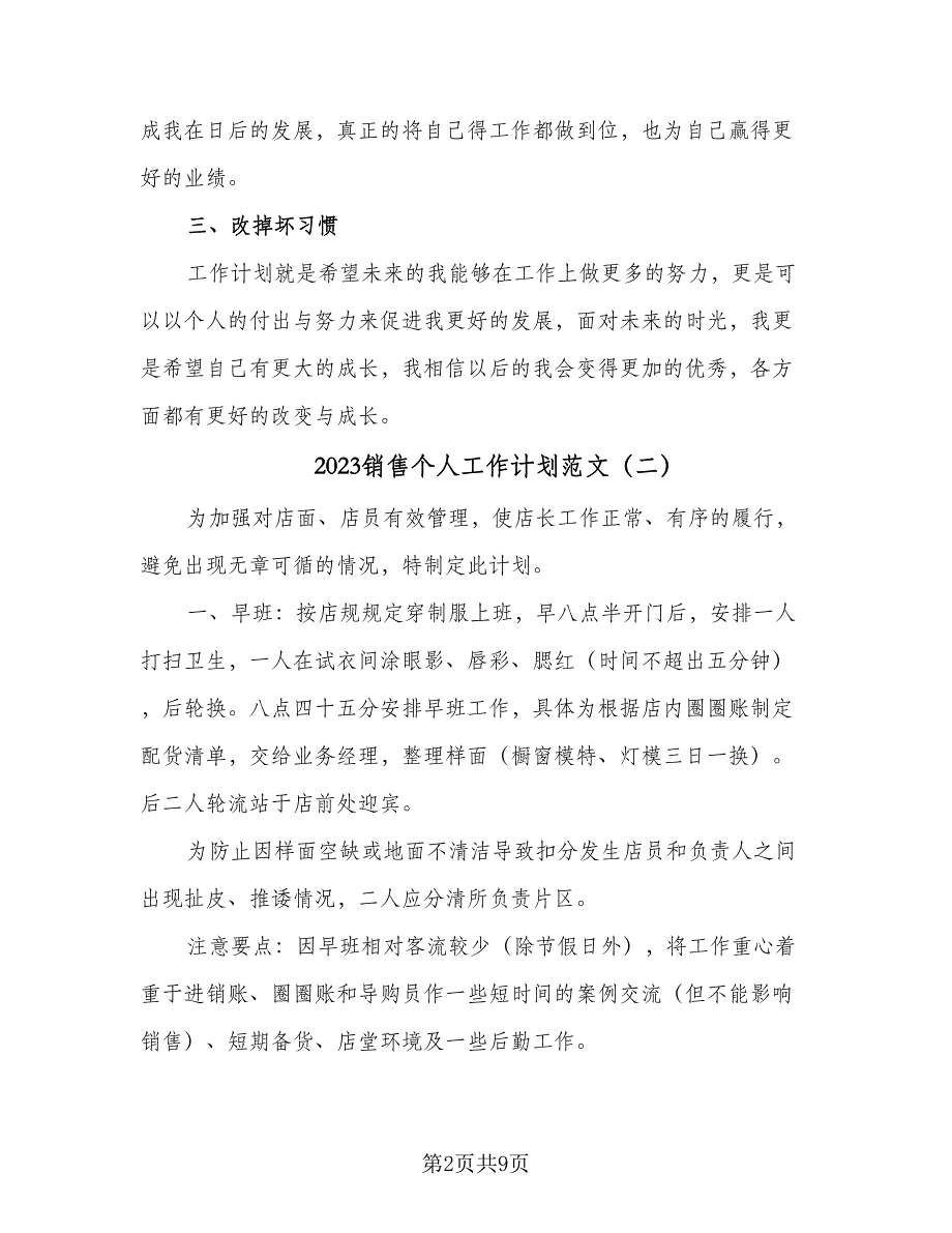 2023销售个人工作计划范文（5篇）_第2页