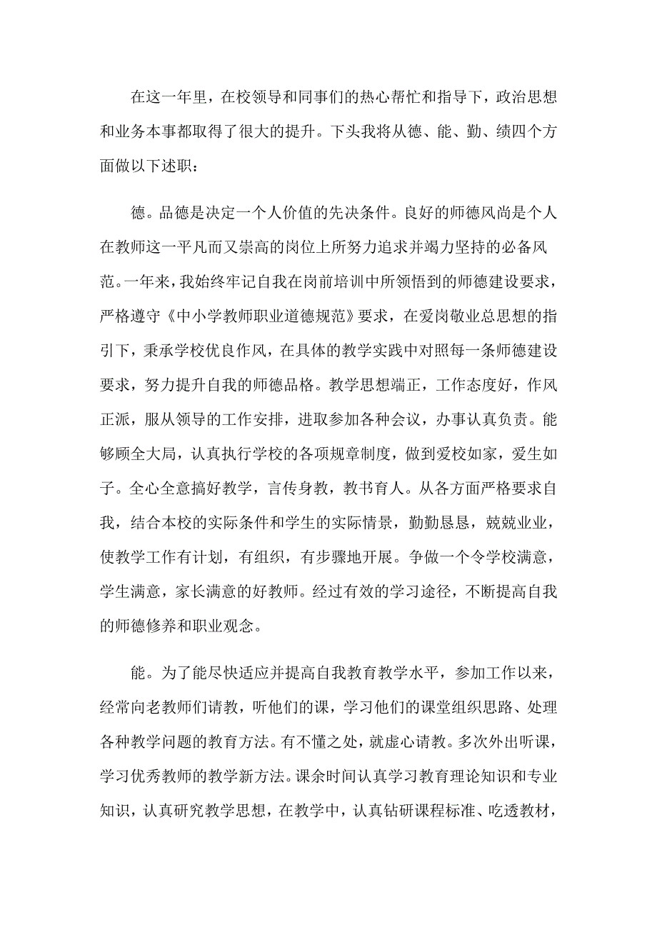 简短的教师个人述职报告_第4页