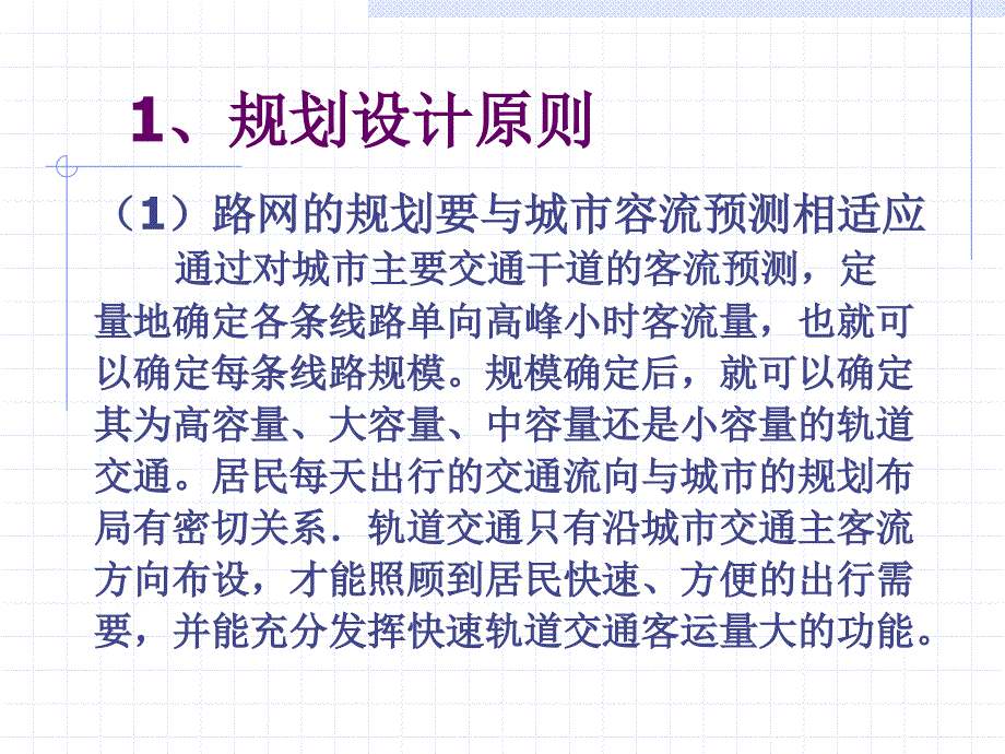 最新地铁与轻轨的路网与线路计划教材_第4页