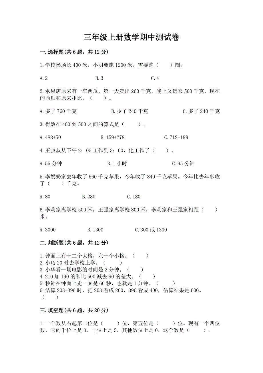 三年级上册数学期中测试卷及完整答案【夺冠系列】.docx_第1页