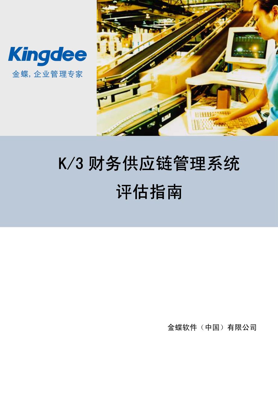 财务供应链管理系统 K3 财务供应链管理系统 评估指南_第1页