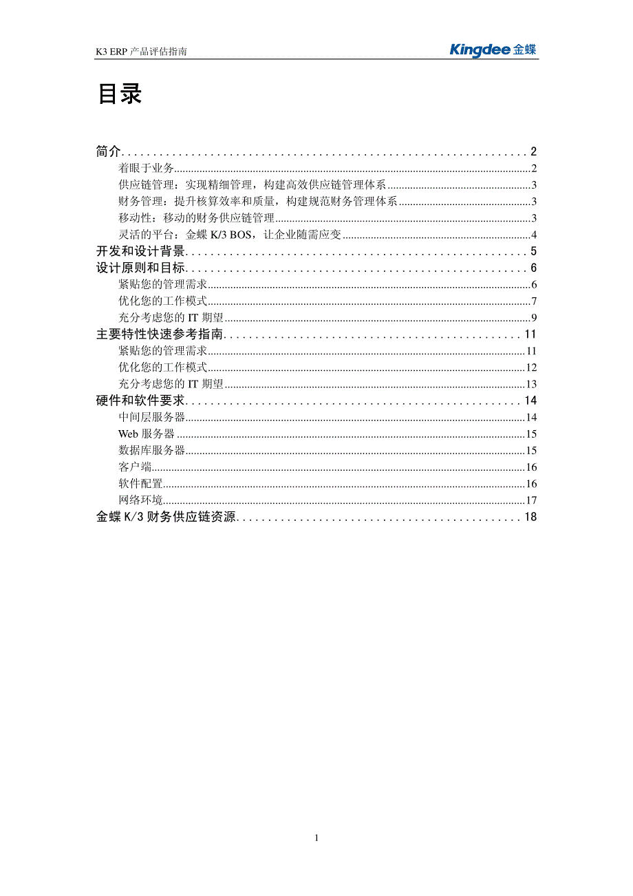 财务供应链管理系统 K3 财务供应链管理系统 评估指南_第2页