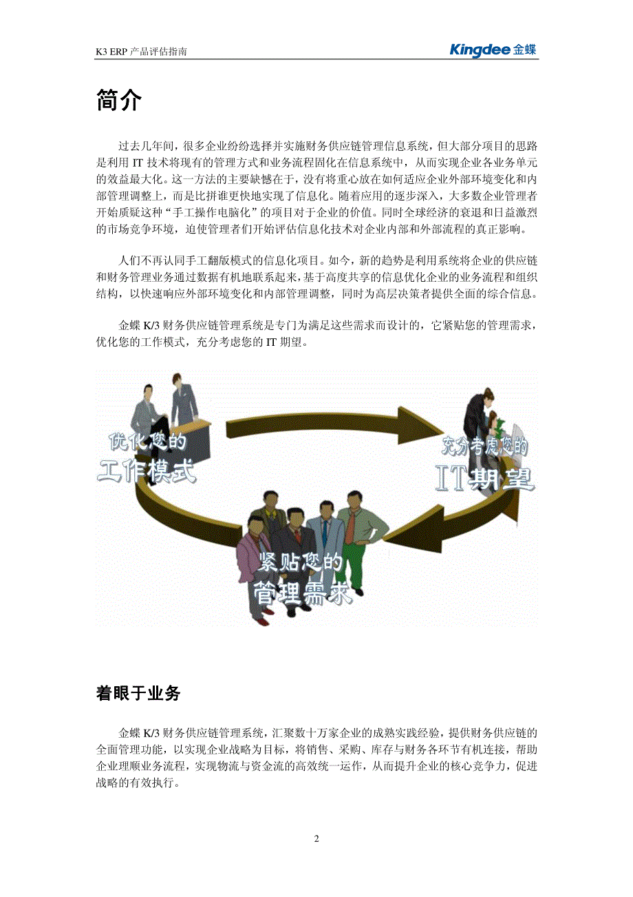 财务供应链管理系统 K3 财务供应链管理系统 评估指南_第3页