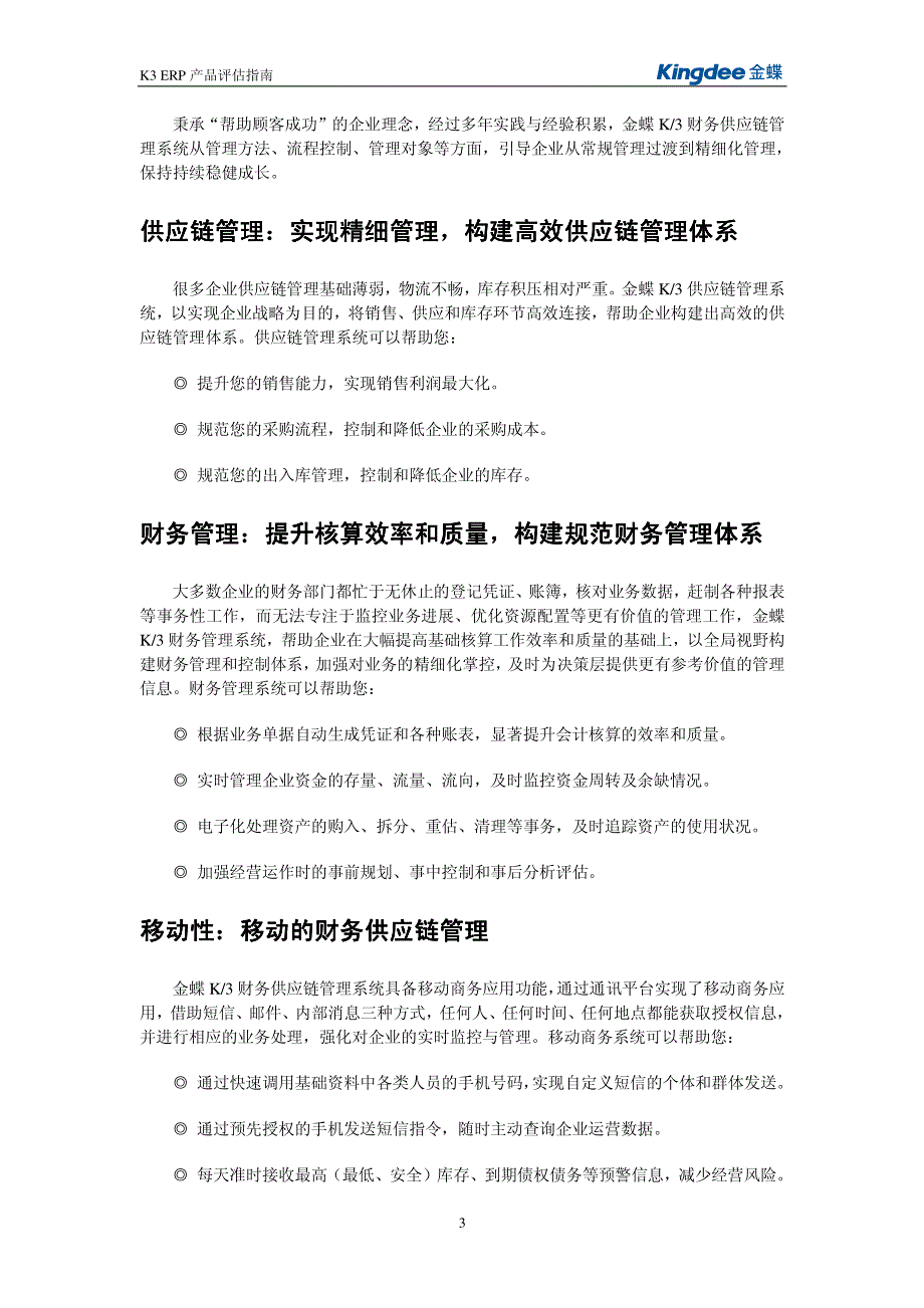 财务供应链管理系统 K3 财务供应链管理系统 评估指南_第4页