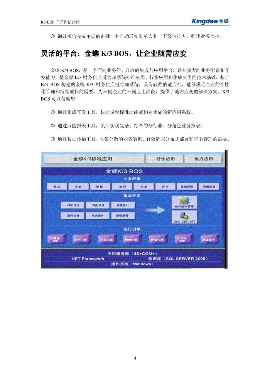 财务供应链管理系统 K3 财务供应链管理系统 评估指南_第5页