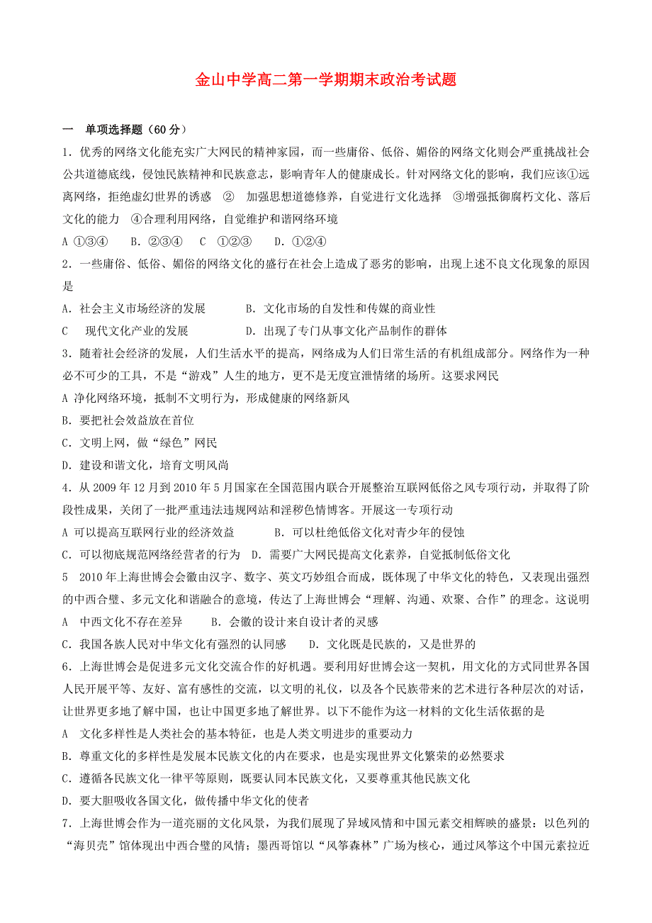 广东省汕头市金山中学10-11学年高二政治上学期期末考试_第1页