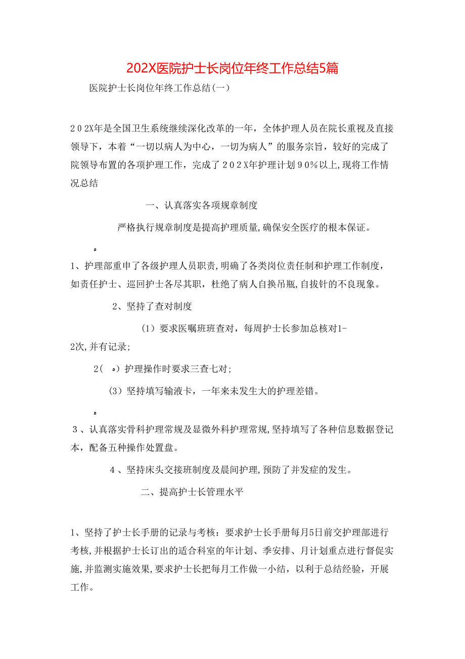 医院护士长岗位年终工作总结5篇_第1页