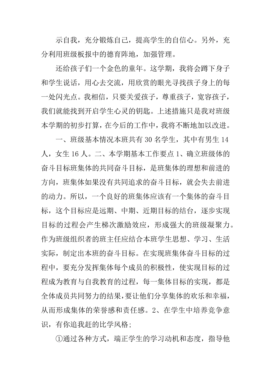 2023年三年级上册班主任工作计划表（3篇）_第4页