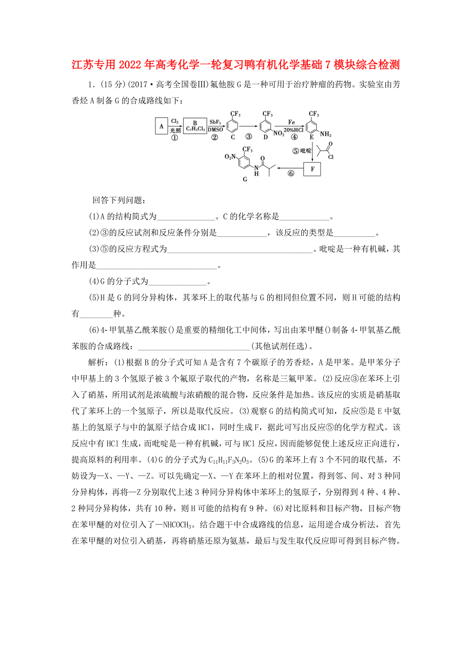 江苏专用2022年高考化学一轮复习鸭有机化学基础7模块综合检测_第1页