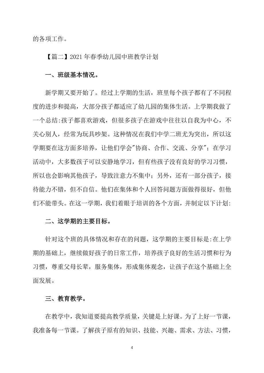 2021年春季幼儿园中班教学计划3篇_第4页