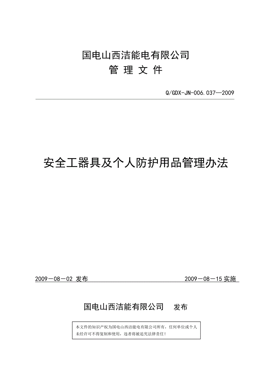 安全工器具及个人防护用品管理办法_第1页