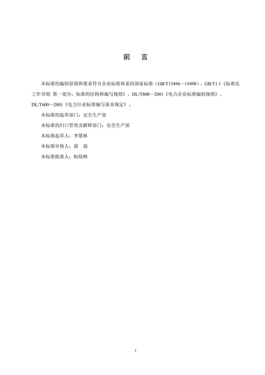 安全工器具及个人防护用品管理办法_第4页