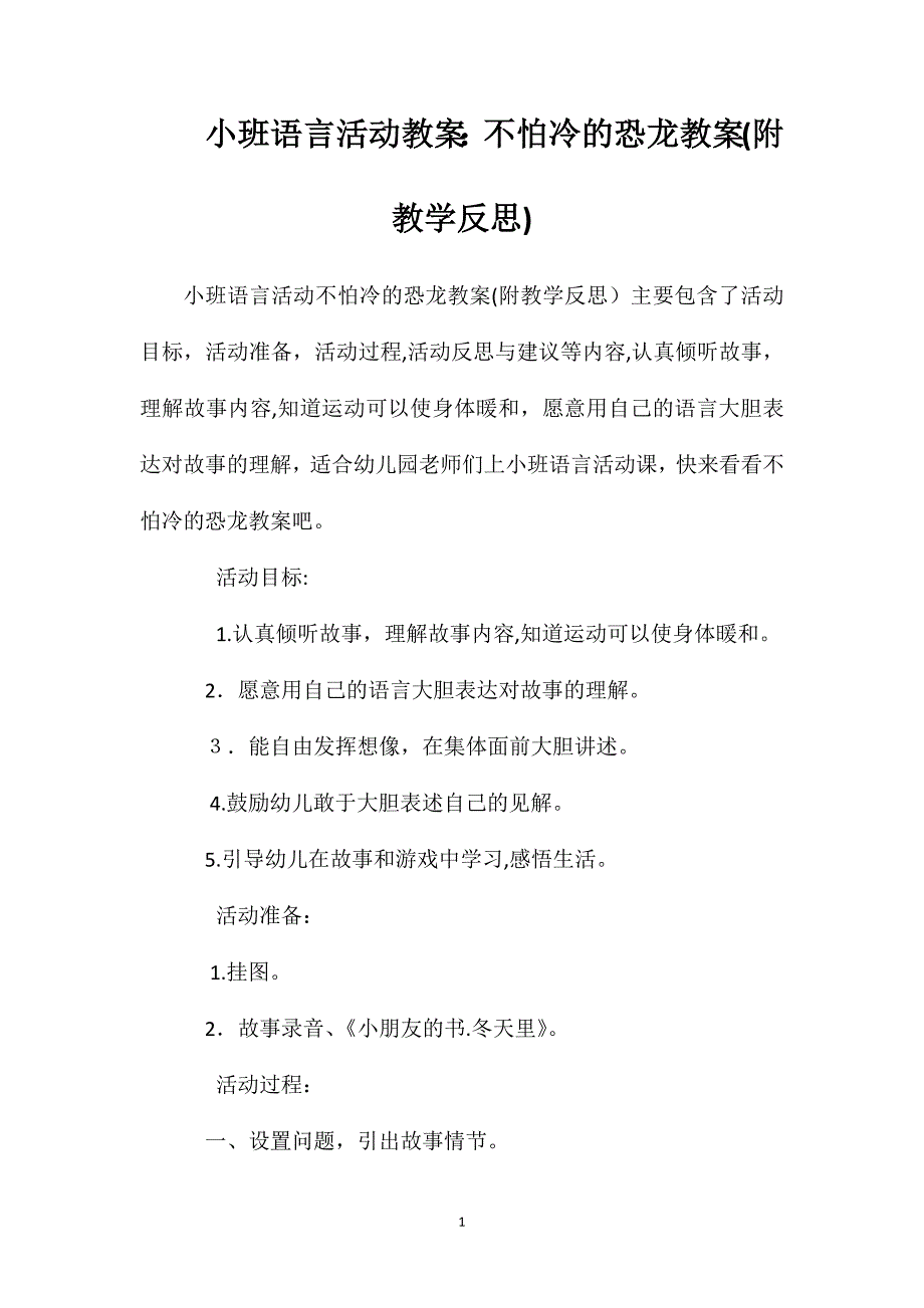 小班语言活动教案不怕冷的恐龙教案附教学反思_第1页