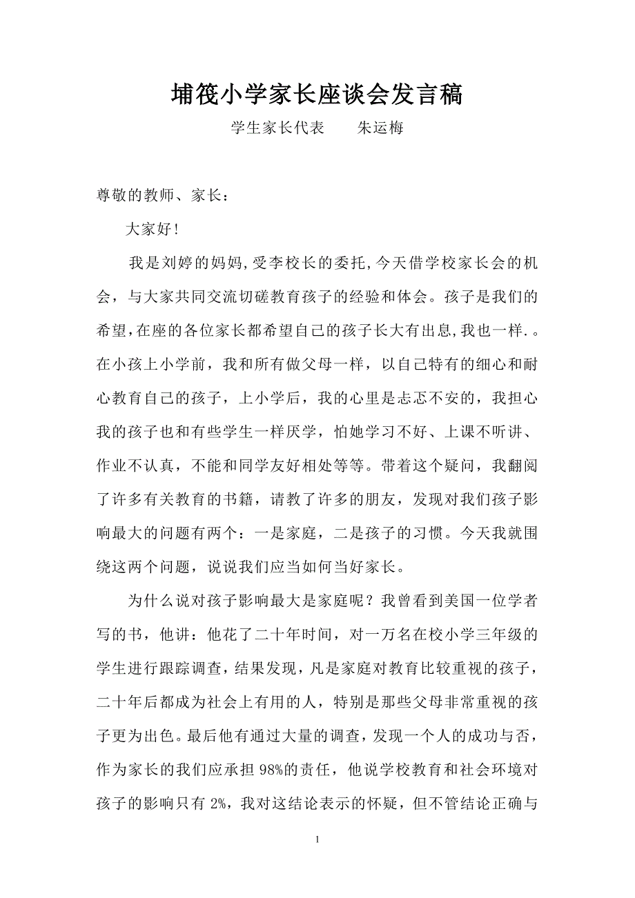 3-1-2 埔筏小学学生家长家庭教育发言材料.doc_第1页