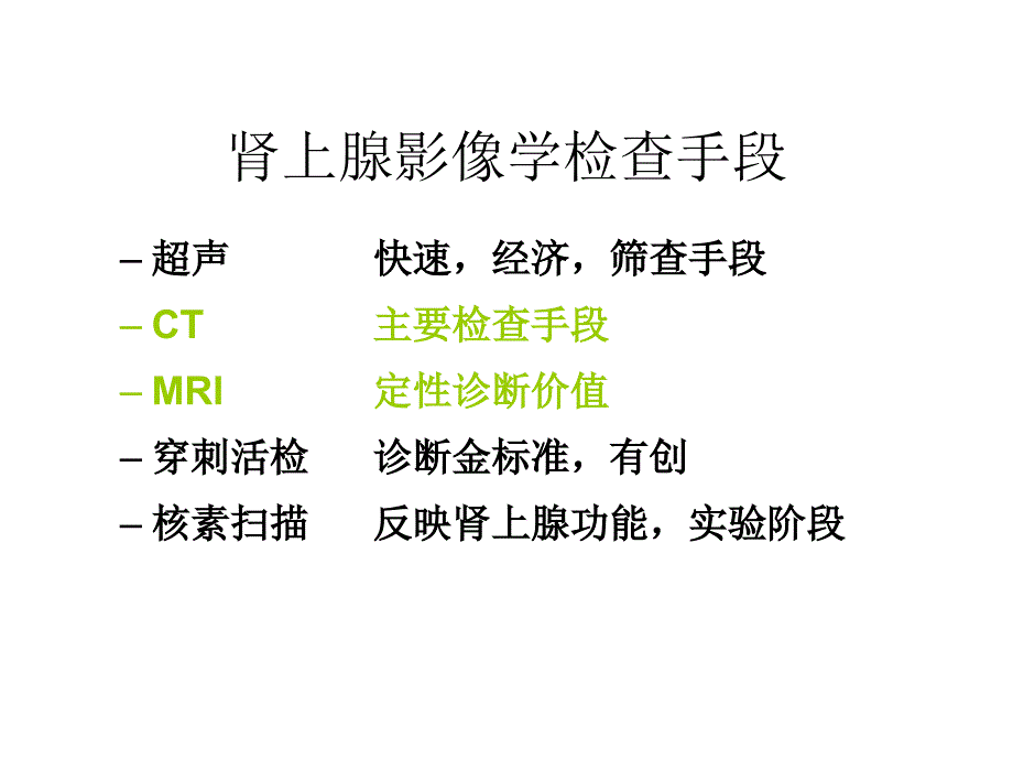 肾上腺病变的影像诊断_第2页