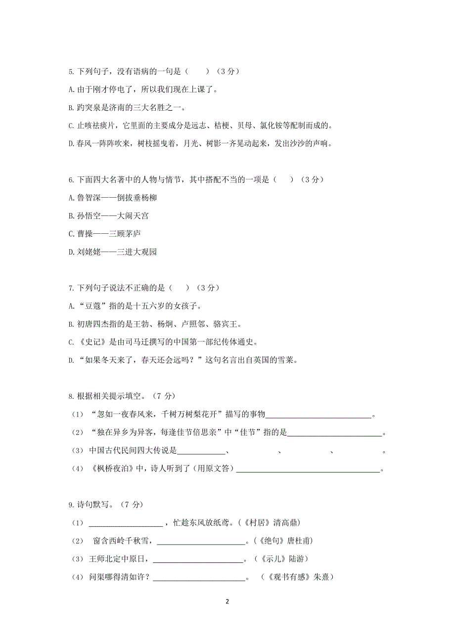 扬州市某学校2020新初一分班考试语文试卷含答案_第2页