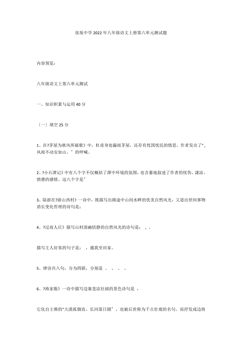 张坂中学2022年八年级语文上册第六单元测试题_第1页