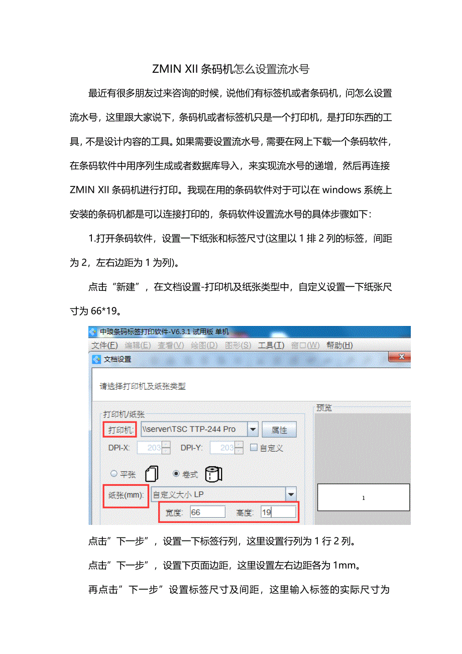 ZMINX1I条码机如何设置流水号.doc_第1页