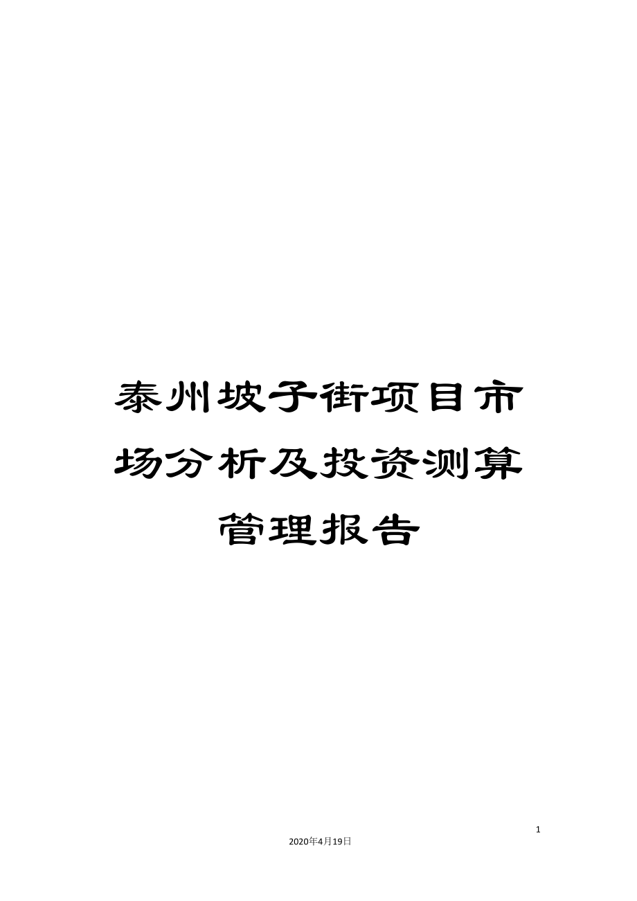 泰州坡子街项目市场分析及投资测算管理报告_第1页